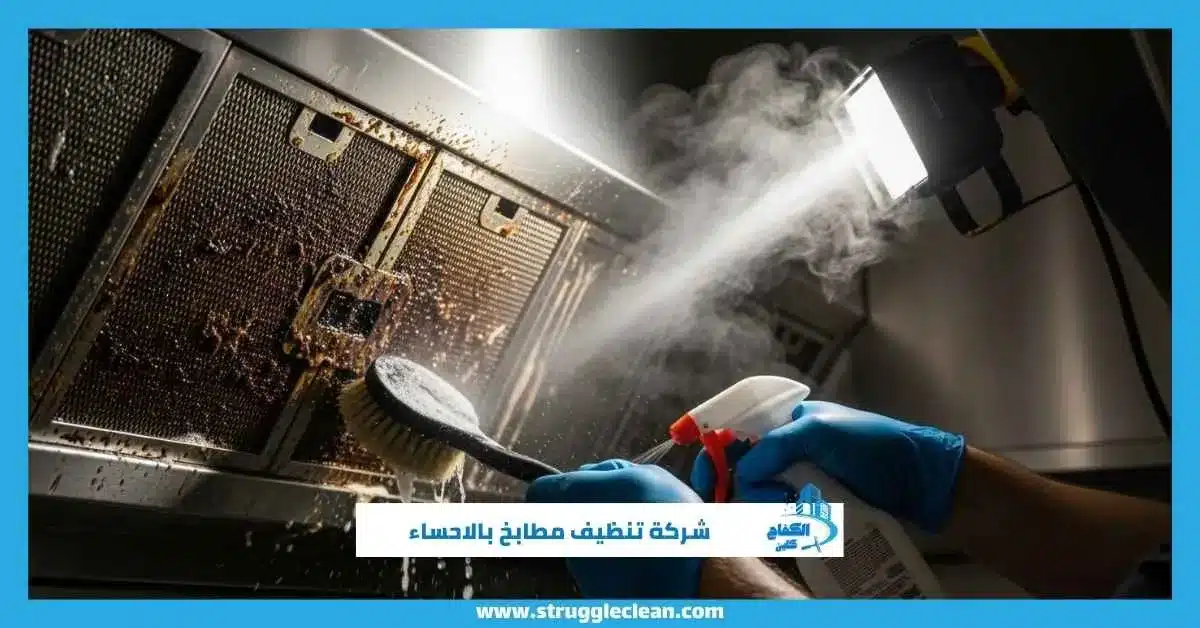 شركة تنظيف مطابخ بالاحساء