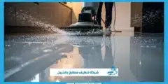 شركة تنظيف مطابخ بالجبيل ضمان نظافة ولمعان كامل