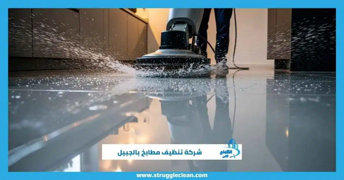  شركة تنظيف مطابخ بالجبيل