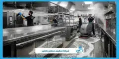 شركة تنظيف مطابخ بالخبر باستخدام أحدث الأجهزة