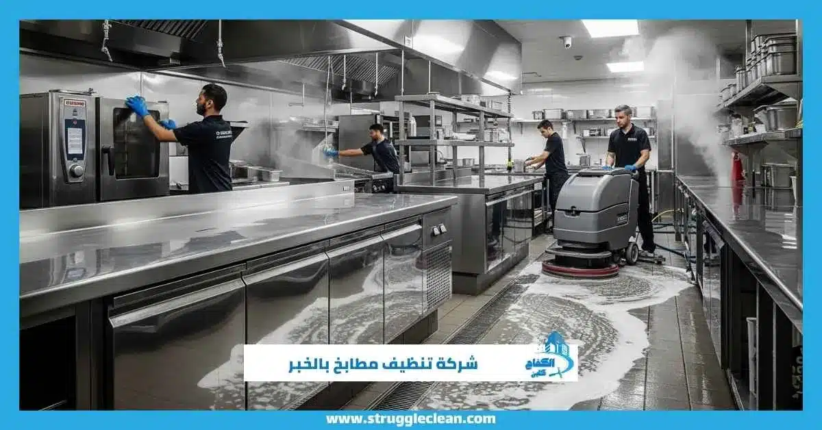شركة تنظيف مطابخ بالخبر