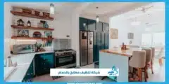 شركة تنظيف مطابخ بالدمام بأسعار مناسبة وخدمة سريعة