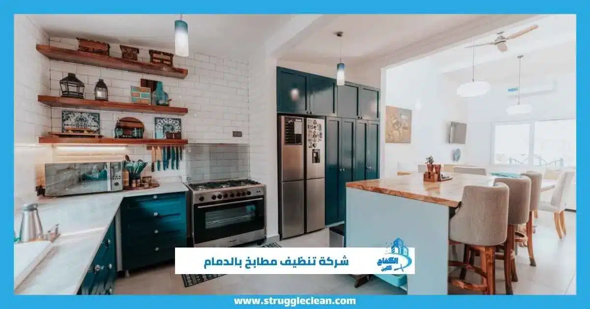 شركة تنظيف مطابخ بالدمام