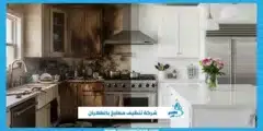 أفضل شركة تنظيف مطابخ بالظهران | إزالة الدهون الصعبة