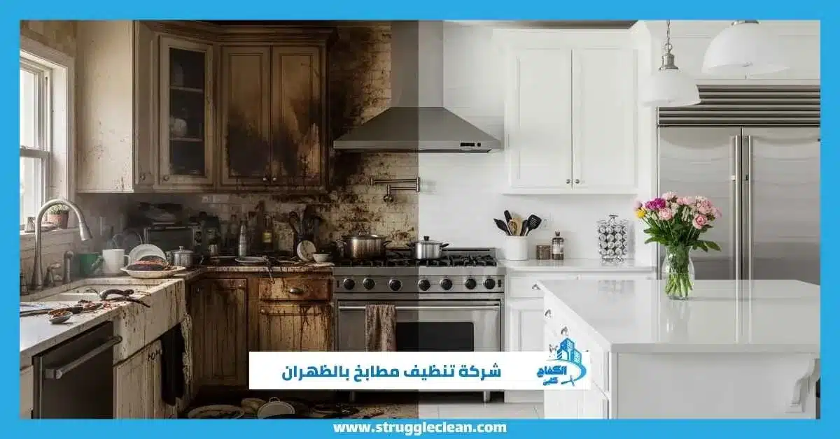 شركة تنظيف مطابخ بالظهران