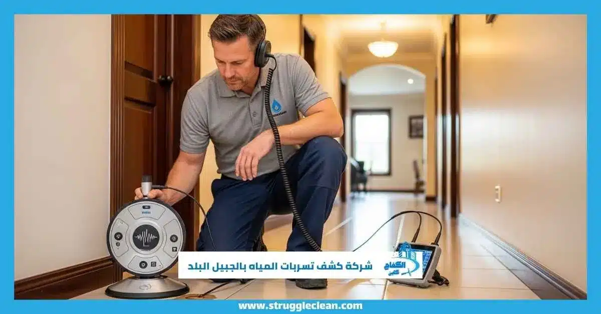 شركة كشف تسربات المياه بالجبيل البلد