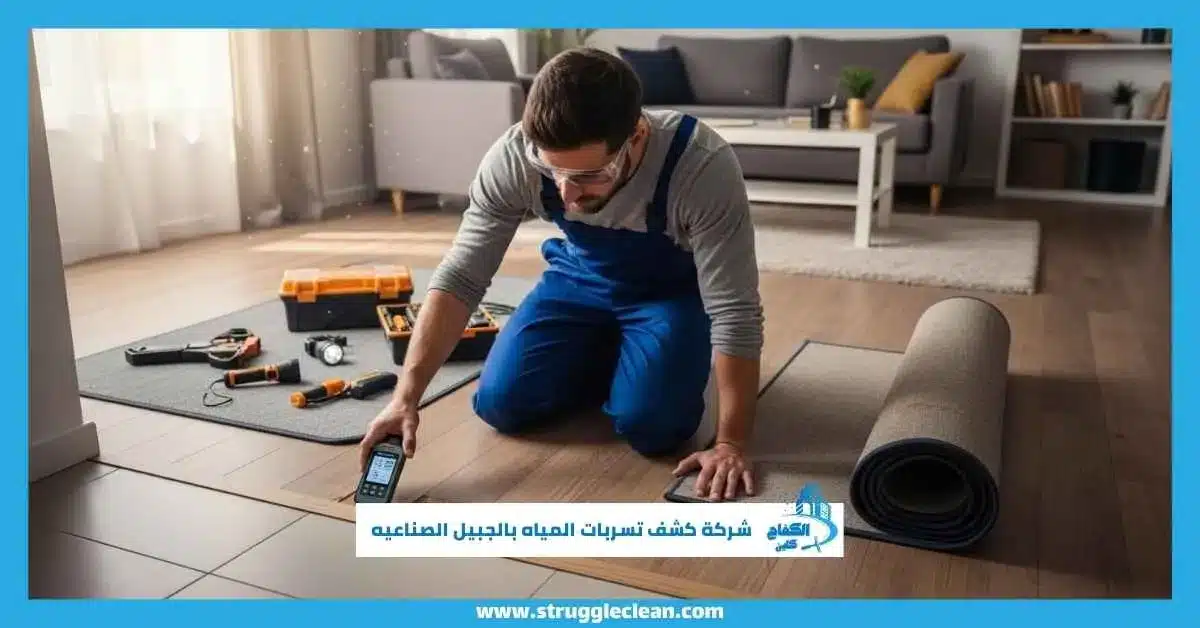 شركة كشف تسربات المياه بالجبيل الصناعيه