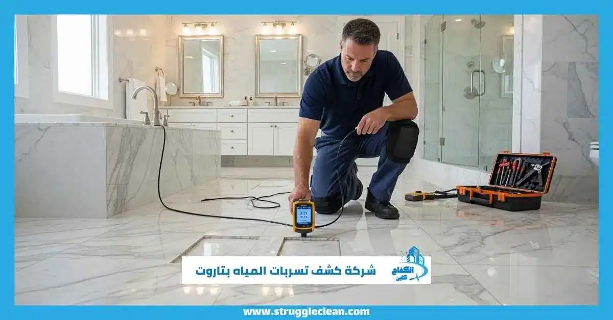 شركة كشف تسربات المياه بتاروت