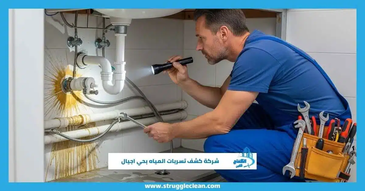 شركة كشف تسربات المياه بحي اجيال