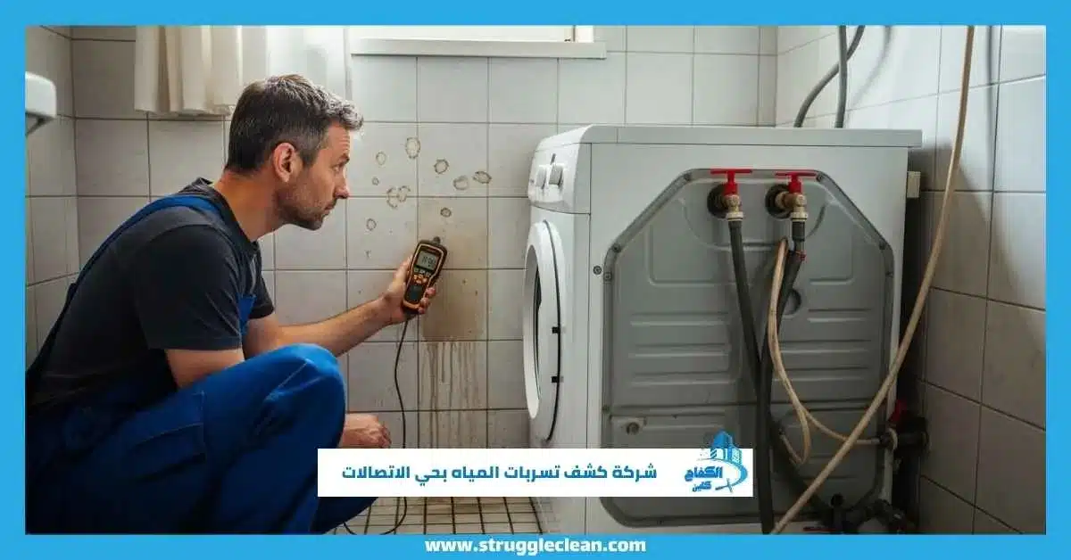 شركة كشف تسربات المياه بحي الاتصالات
