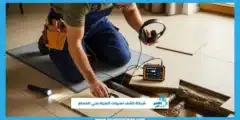 شركة كشف تسربات المياه بحي الحسام | اتصل الان 0530571003