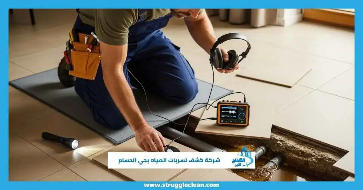شركة كشف تسربات المياه بحي الحسام