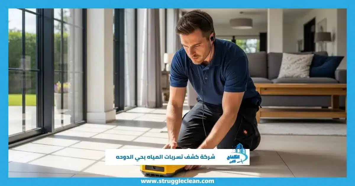 شركة كشف تسربات المياه بحي الدوحه