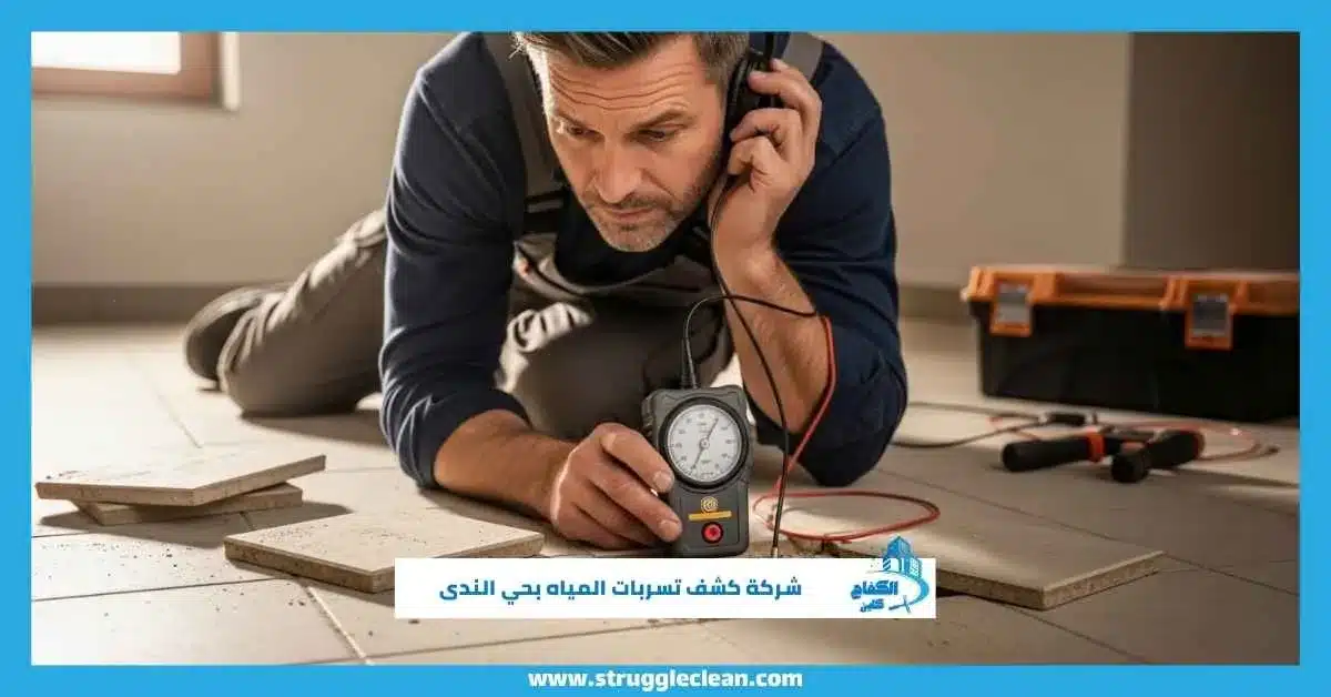 شركة كشف تسربات المياه بحي الندى