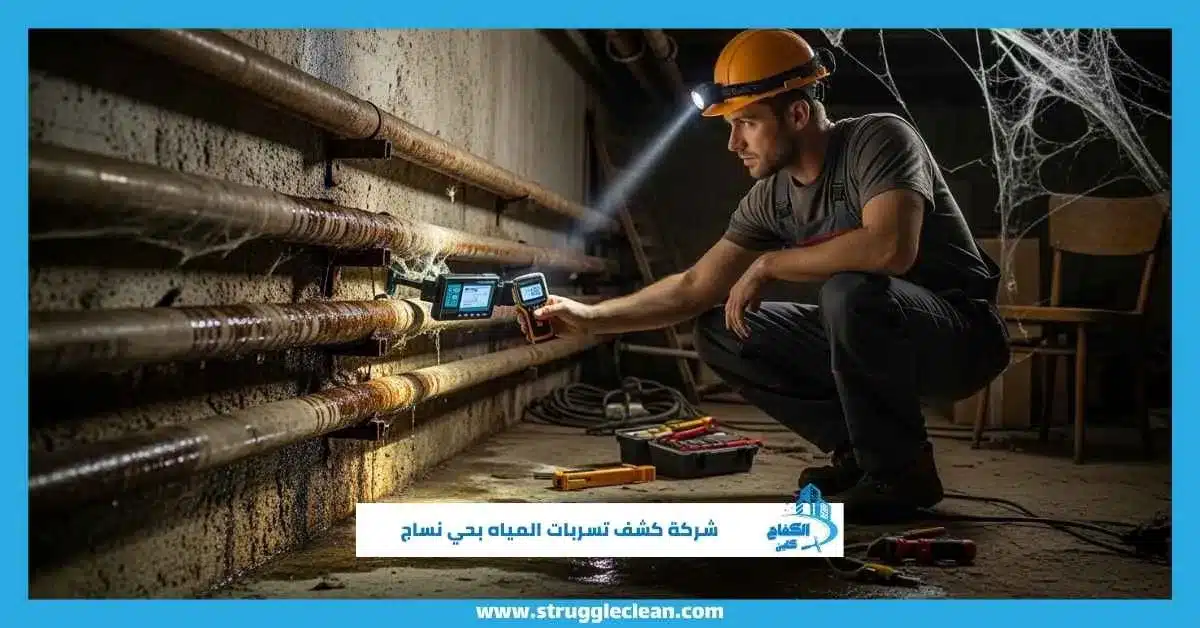 شركة كشف تسربات المياه بحي نساج