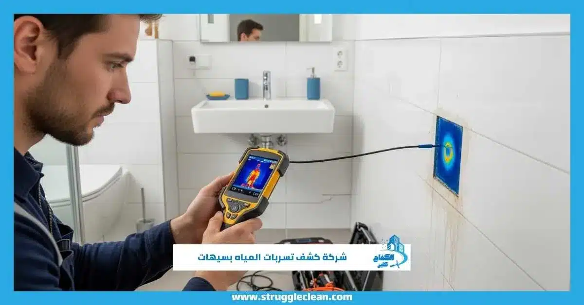 شركة كشف تسربات المياه بسيهات