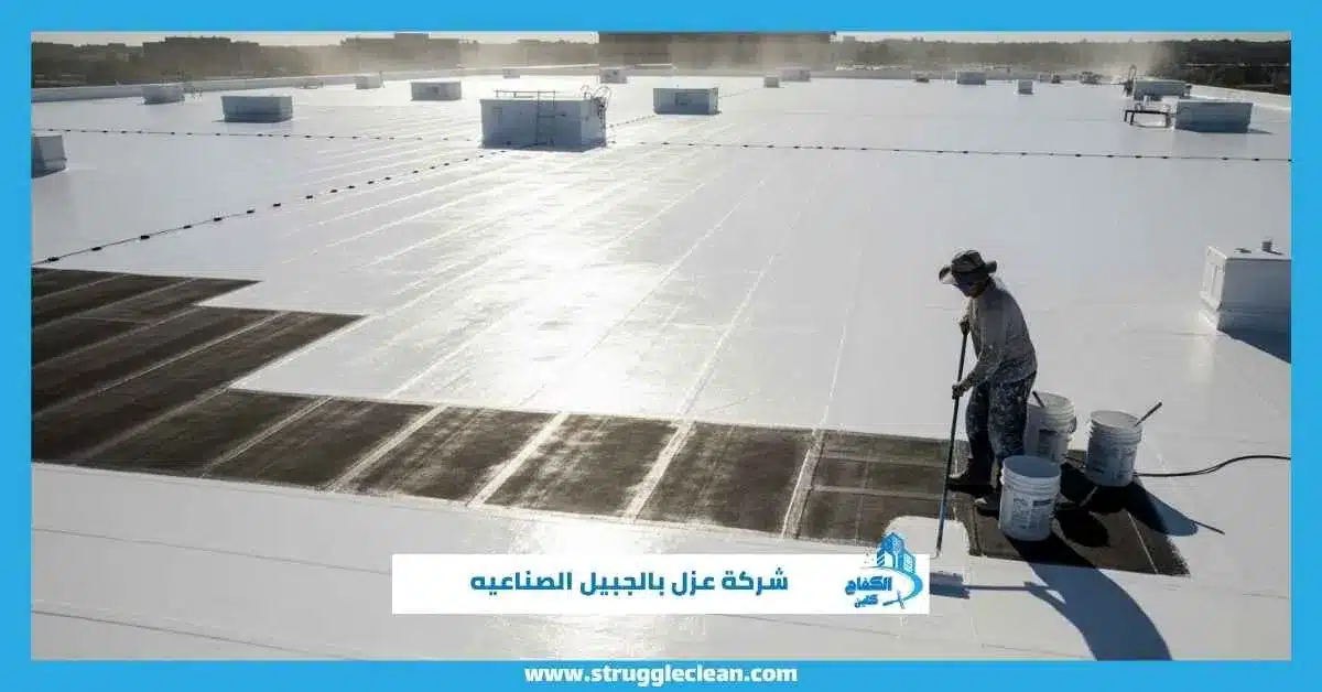 شركة عزل بالجبيل الصناعيه