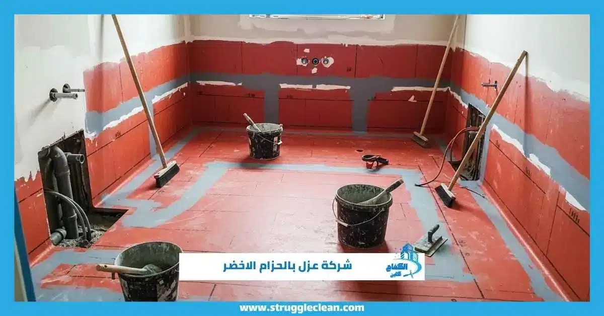 شركة عزل بالحزام الاخضر