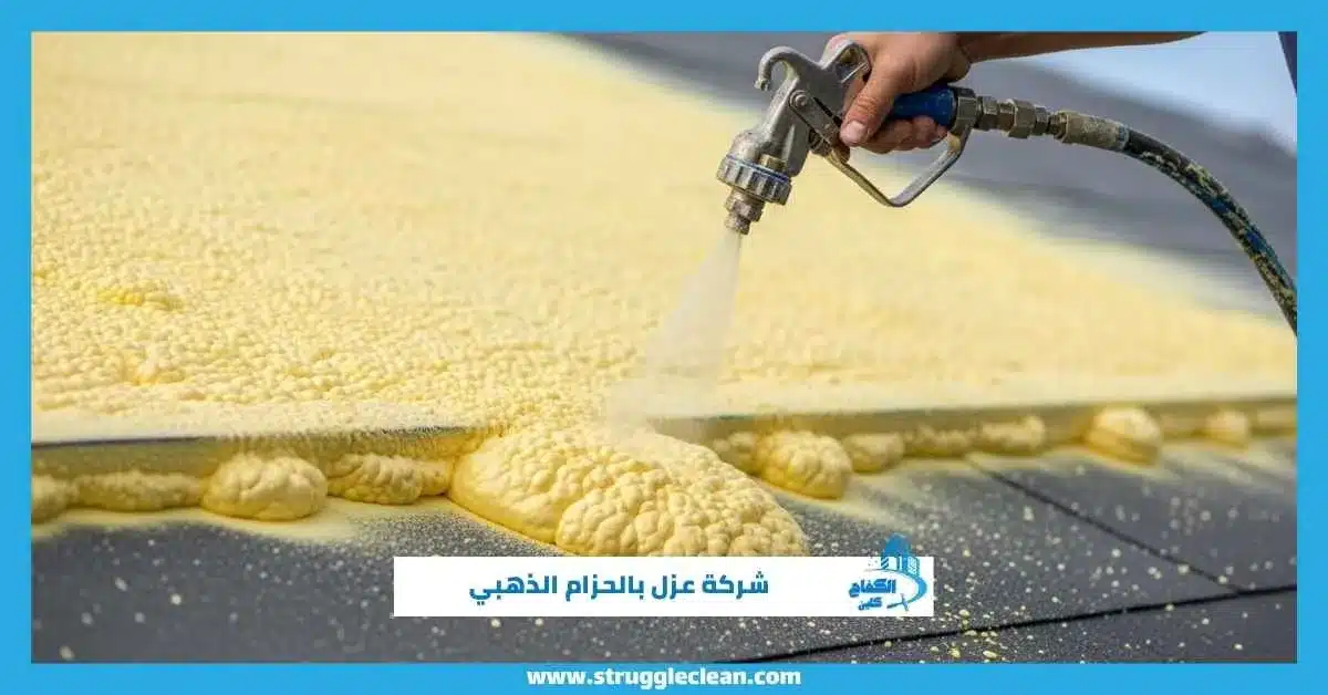 شركة عزل بالحزام الذهبي