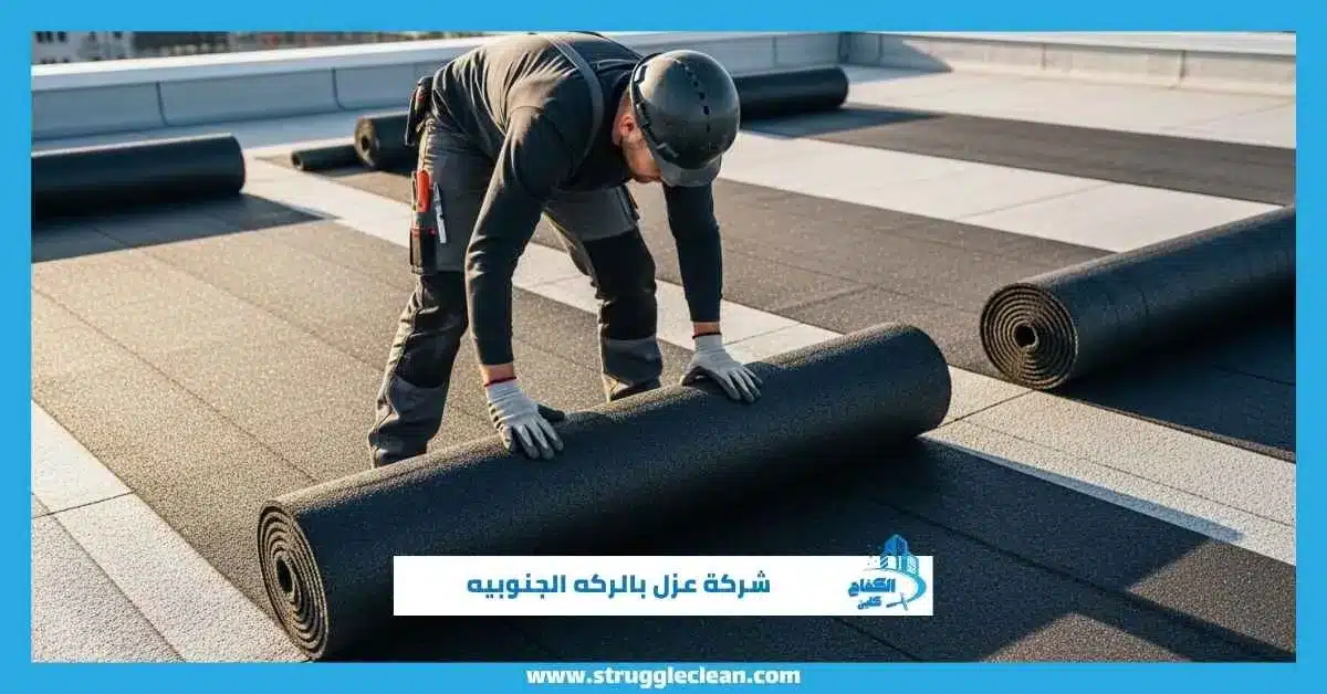 شركة عزل بالركه الجنوبيه