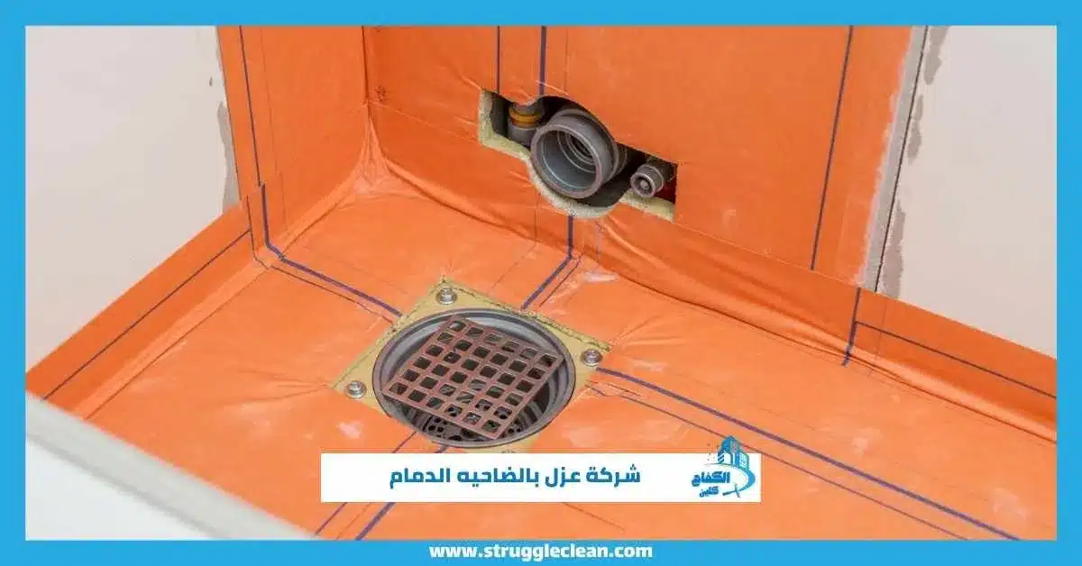 شركة عزل بالضاحيه الدمام