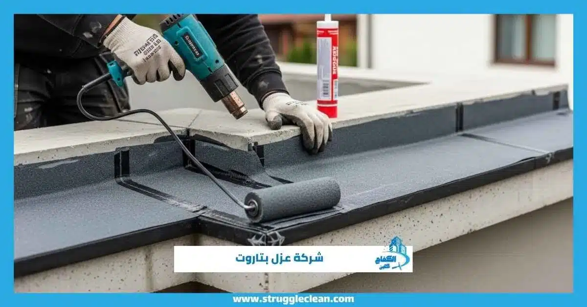 شركة عزل بتاروت