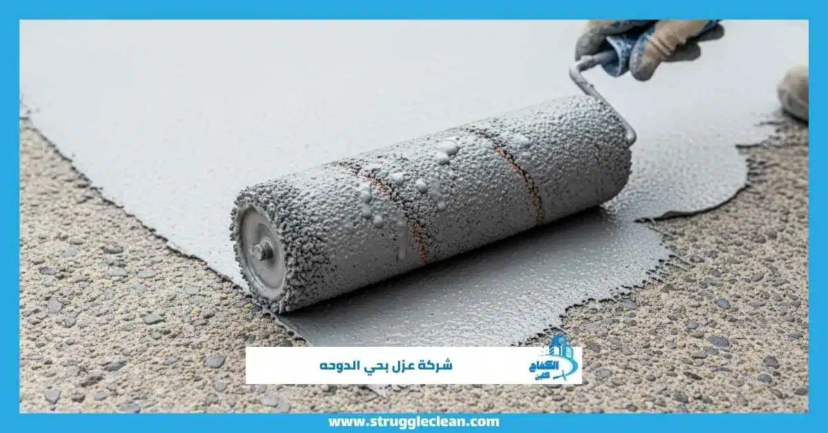 شركة عزل بحي الدوحه