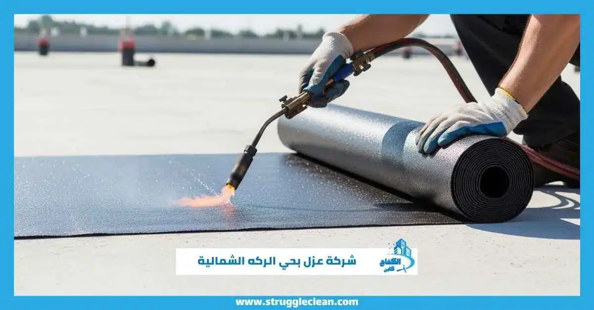 شركة عزل بحي الركه الشمالية