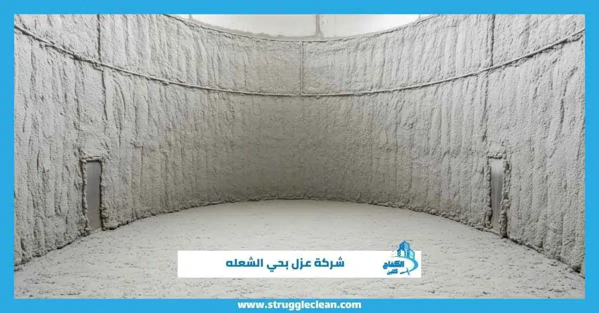 شركة عزل بحي الشعله