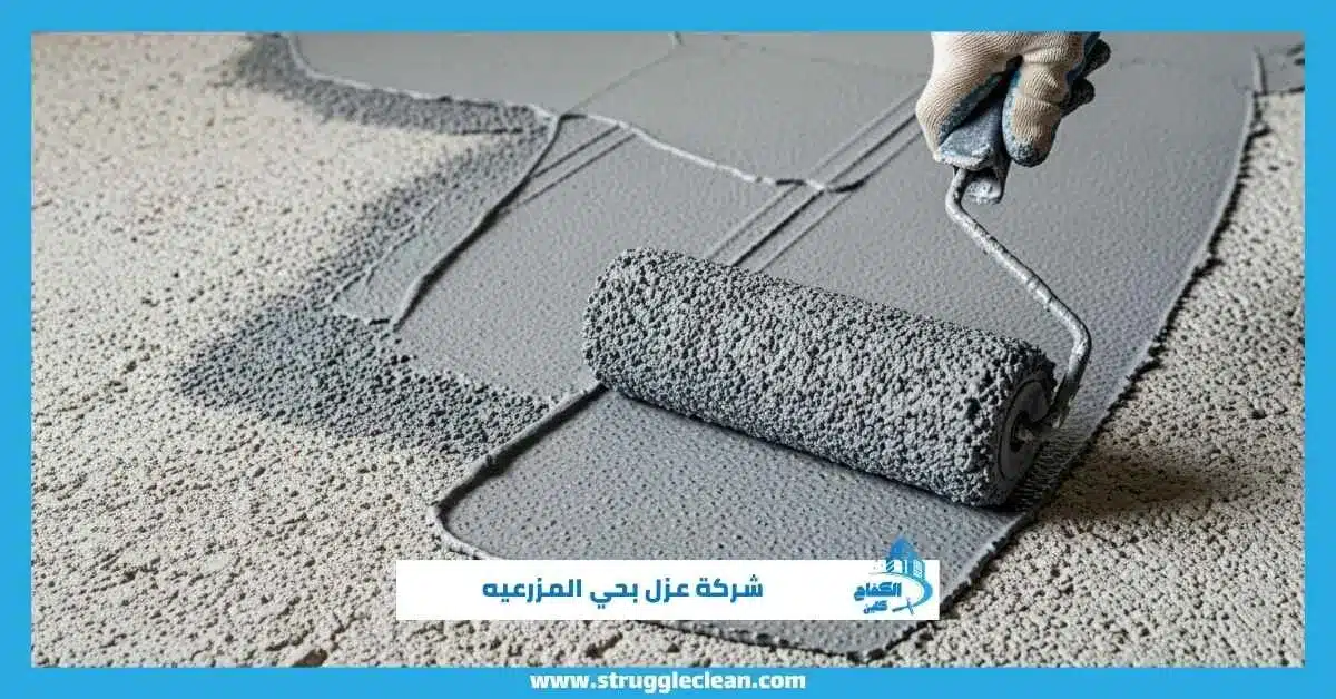 شركة عزل بحي المزرعيه